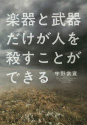 楽器と武器だけが人を殺すことができる　宇野常寛/著