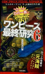 【新品】ワンピース最終研究 6 笠倉出版社 0