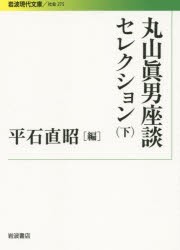 【新品】丸山眞男座談セレクション　下　丸山眞男/著　平石直昭/編