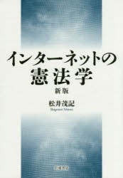 【新品】【本】インターネットの憲法学　松井茂記/著