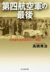 【新品】第四航空軍の最後　司令部付主計兵のルソン戦記　高橋秀治/著