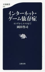 【新品】インターネット・ゲーム依存症　ネトゲからスマホまで　岡田尊司/著