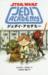 ジェダイ・アカデミー　スター・ウォーズ　ジェフリー・ブラウン/作　とみながあきこ/訳