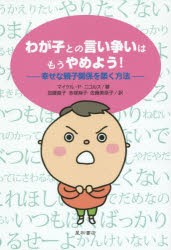 【新品】【本】わが子との言い争いはもうやめよう!　幸せな親子関係を築く方法　マイケル・P・ニコルス/著　加藤直子/訳　赤塚麻子/訳