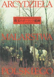 【新品】【本】珠玉のポーランド絵画　マリア・ポプシェンツカ/著　渡辺克義/訳　加須屋明子/訳　小川万海子/訳