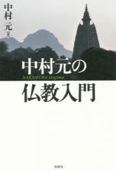 【新品】【本】中村元の仏教入門　中村元/著