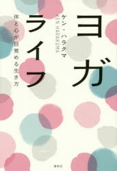 【新品】【本】ヨガライフ　体と心が目覚める生き方　ケン・ハラクマ/著