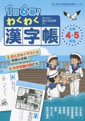 【新品】【本】1日6題!わくわく漢字帳小学4・5・年生　鼎/共編　朝日小学生新聞/共編