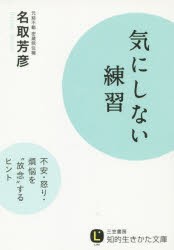 【新品】気にしない練習　名取芳彦/著