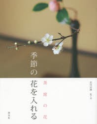 【新品】【本】季節の花を入れる　茶席の花　北川宗澄/花・文