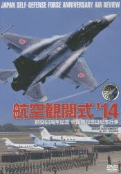 【新品】【本】DVD　’14　航空観閲式　航空自衛隊　協力