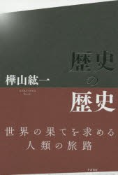 【新品】【本】歴史の歴史　樺山紘一/著