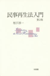 【新品】【本】民事再生法入門　松下淳一/著