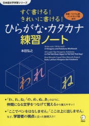 【新品】すぐ書ける!きれいに書ける!ひらがな・カタカナ練習ノート　英語・ベトナム語・インドネシア語訳付　本田弘之/著　アミット/訳