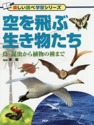 【新品】空を飛ぶ生き物たち　鳥・昆虫から植物の種まで　東昭/監修