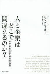 【新品】人と企業はどこで間違えるのか?　成功と失敗の本質を探る「10の物語」　ジョン・ブルックス/著　須川綾子/訳