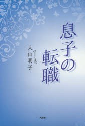 【新品】息子の転職　大山明子/著