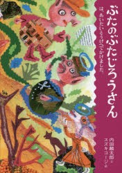 ぶたのぶたじろうさん　12　ぶたのぶたじろうさんは、あいたいとうげへでかけました。　内田麟太郎/文　スズキコージ/絵