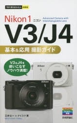 Nikon　1　V3/J4基本＆応用撮影ガイド　三井公一/著　ナイスク/著