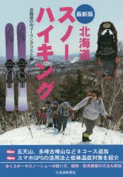 【新品】【本】北海道スノーハイキング　北海道の山メーリングリスト/編