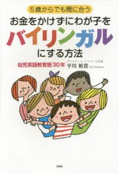 【新品】【本】5歳からでも間に合うお金をかけずにわが子をバイリンガルにする方法　平川裕貴/著