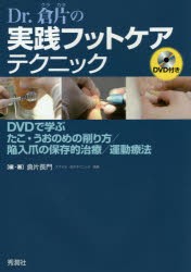 【新品】Dr．倉片の実践フットケアテクニック　DVDで学ぶたこ・うおのめの削り方/陥入爪の保存的治療/運動療法　倉片長門/編・著