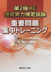 第2種ME技術実力検定試験重要問題集中トレーニング　中村藤夫/編集　石田等/編集