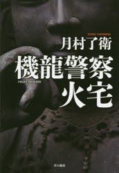 【新品】機龍警察火宅　月村了衛/著