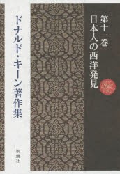 【新品】【本】ドナルド・キーン著作集　第11巻　日本人の西洋発見　ドナルド・キーン/著