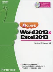 【新品】よくわかるMicrosoft　Word　2013　＆　Microsoft　Excel　2013　富士通エフ・オー・エム株式陰社/著制作