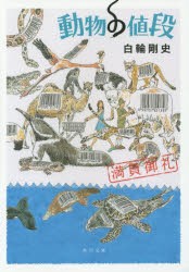 【新品】【本】動物の値段　満員御礼　白輪剛史/〔著〕