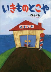 【新品】いきものとこや　塚本やすし/さく