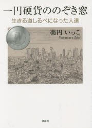 【新品】一円硬貨ののぞき窓　生きる道しるべになった人達　薬円いっこ/著