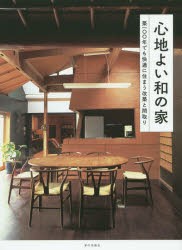 【新品】心地よい和の家　築一〇〇年でも快適に住まう改築と間取り　家の光協陰/編