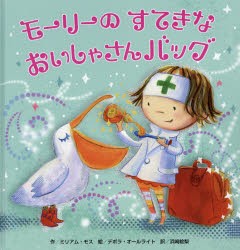 【新品】モーリーのすてきなおいしゃさんバッグ　ミリアム・モス/作　デボラ・オールライト/絵　浜崎絵梨/訳