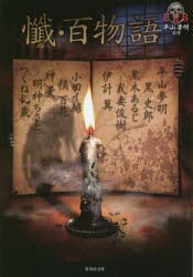 【新品】懺・百物語　我妻俊樹/著　伊計翼/著　小田イ輔/著　神薫/著　黒木あるじ/著　黒史郎/著　橘百花/著　つくね乱蔵/著　明神ちさと