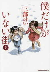 僕だけがいない街　5　三部けい/著