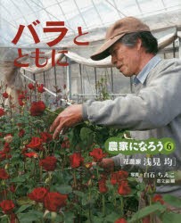 【新品】【本】バラとともに　花農家浅見均　白石ちえこ/写真