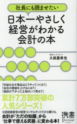 【新品】社長にも読ませたい日本一やさしく経営がわかる会計の本 ディスカヴァー・トゥエンティワン 久保憂希也／著