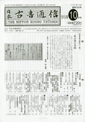 日本古書通信　79−10