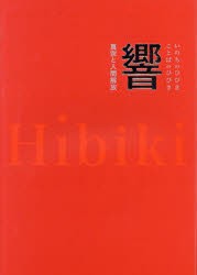 【新品】【本】響　いのちのひびきことばのひびき　真宗と人間解放　真宗大谷派宗務所/編集