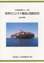 【新品】【本】’14　世界のコンテナ輸送と就航状況　日本郵船調査グループ