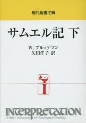 【新品】【本】サムエル記　下　W．ブルッゲマン/〔著〕　矢田洋子/訳