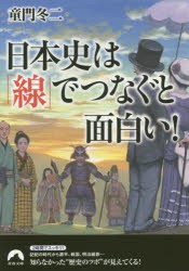 【新品】【本】日本史は「線」でつなぐと面白い!　童門冬二/著