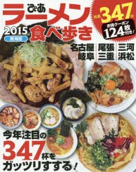 【新品】【本】ラーメン食べ歩き　東海版　2015　今年注目の347杯をガッツリすする!