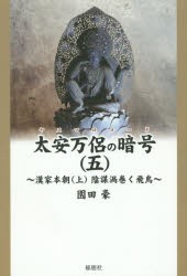 【新品】【本】太安万侶の暗号(ヤスマロコード)　5　漢家本朝　上　園田豪/著