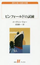 【新品】【本】ピンフォールドの試練　イーヴリン・ウォー/著　吉田健一/訳