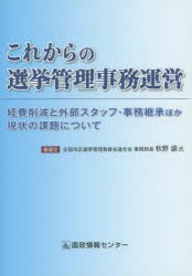 【新品】【本】これからの選挙管理事務運営　経尿削減と外部スタッフ・事務継承ほか現状の課題について