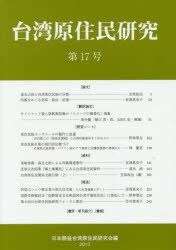 【新品】【本】台湾原住民研究　第17号(2013)　日本順益台湾原住民研究会/編