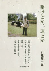 【新品】【本】賭けとか、運とか　山地悠一郎/著